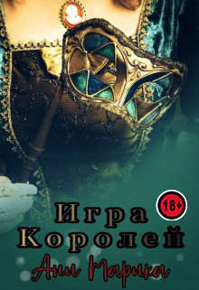 Игра королей (СИ) - Марика Ани