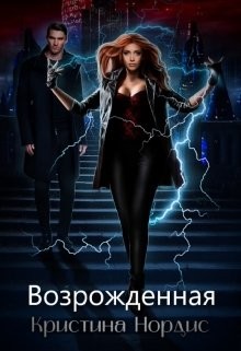 Читать книгу Возрожденная (СИ), автор Нордис Кристина Возрожденная (СИ) - Нордис Кристина