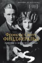 Заметки о моем поколении. Повесть, пьеса, статьи, стихи - Фицджеральд Френсис Скотт