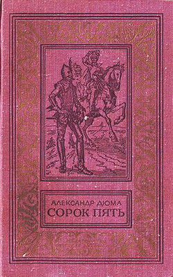 Сорок пять(изд.1979) - Дюма Александр