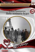 Читать книгу Небо помнить будет (СИ), автор Грановская Елена Небо помнить будет (СИ) - Грановская Елена