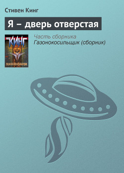 Я - дверной проем - Кинг Стивен