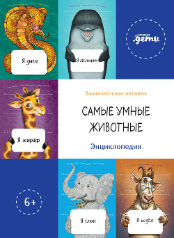 Самые умные животные. Энциклопедия - Макаревич Андрей Вадимович