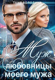Читать книгу Муж любовницы моего мужа (СИ), автор Володина Таня Муж любовницы моего мужа (СИ) - Володина Таня