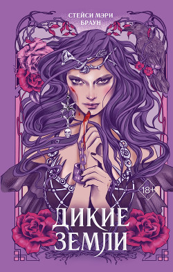 Дикие Земли - Браун Стейси Мэри