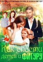 Читать книгу Как спасти детей и фигуру (СИ)