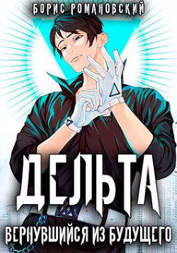 Читать книгу Дельта. Вернувшийся из будущего (СИ)