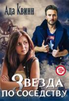 Звезда по соседству (СИ) - Квинн Ада