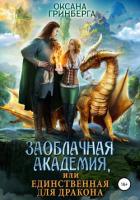 Заоблачная Академия, или Единственная для дракона - Гринберга Оксана
