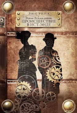 Элиза Хеммильтон. Происшествие в Ист-Энде - Рина Лин
