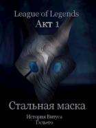 Стальная маска (СИ) - Борик Пан