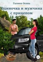 Одиночка и мужчина с прицепом - Осень Галина