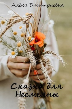 Читать книгу Сказка для Несмеяны (СИ)