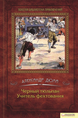 Учитель фехтования - Дюма Александр