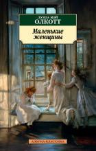 Маленькие женщины - Олкотт Луиза Мэй