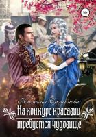 На конкурс красавиц требуется чудовище - Самсонова Наталья