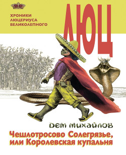 Чешлотросово Солегрязье, или Королевская купальня - Михайлов Дем