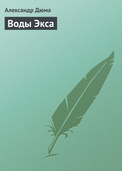 Воды Экса - Дюма Александр