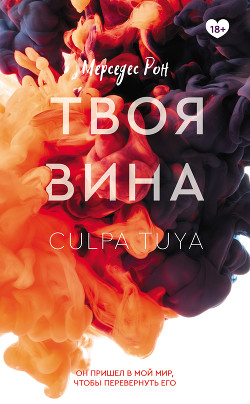 Твоя вина - Рон Мерседес