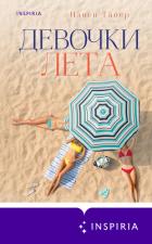 Читать книгу Девочки лета, автор Thayer Nancy Девочки лета - Thayer Nancy