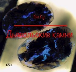 Дьявольские камни (СИ) - "Ку Ви"