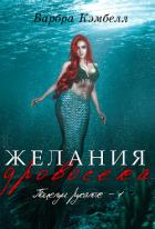 Читать книгу Желания дровосека (ЛП), автор Кэмбелл Барбра Желания дровосека (ЛП) - Кэмбелл Барбра