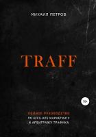 Traff. Полное руководство по affiliate маркетингу и арбитражу трафика - Петров Михаил