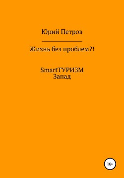 Жизнь без проблем?! SmartТУРИЗМ. Европа - Петров Юрий