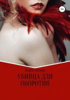 Убийца для оборотня (СИ) - Купер Кира