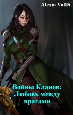 Войны Кланов: Любовь между врагами (СИ) - "Alexia ValDi"