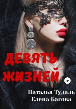 Девять жизней (СИ) - Багова Елена