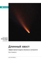Ключевые идеи книги: Длинный хвост. Эффективная модель бизнеса в интернете. Крис Андерсон - Иванов М. Н.