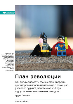 Ключевые идеи книги: План революции. Как активизировать сообщества, свергать диктаторов и просто мен - Иванов М. Н.