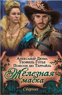 Железная маска - Дюма Александр