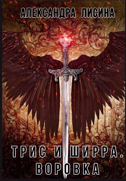 Воровка - Лисина Александра