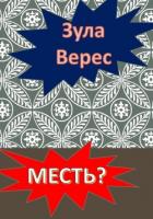 Месть? (СИ) - Верес Зула