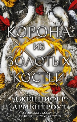 Читать книгу Корона из золотых костей