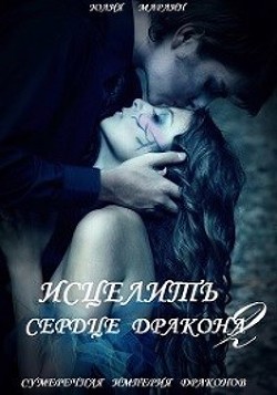 Исцелить сердце дракона 2 (СИ) - Юлия Марлин