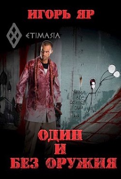 Читать книгу Один и без оружия (СИ), автор Яр Игорь Один и без оружия (СИ) - Яр Игорь