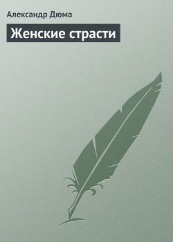 Женские страсти - Дюма Александр