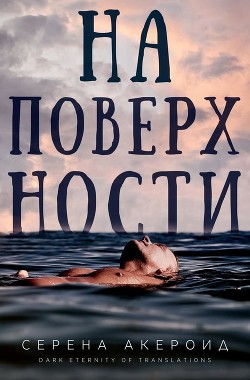 Читать книгу На поверхности (ЛП), автор Акероид Серена На поверхности (ЛП) - Акероид Серена