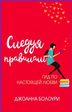 Читать книгу Следуя правилам (ЛП), автор Болури Джоанна Следуя правилам (ЛП) - Болури Джоанна