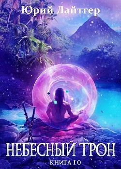 Читать книгу НТ 10 (СИ)