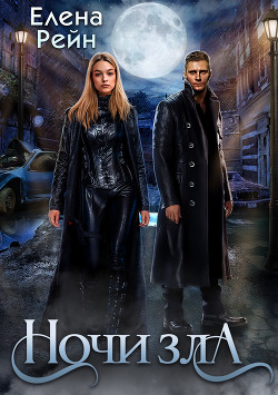 Ночи Зла - Рейн Елена