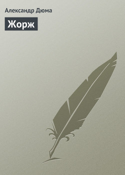 Жорж - Дюма Александр