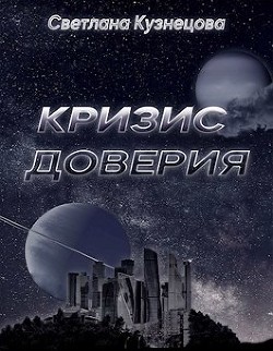 Кризис доверия (СИ) - Кузнецова Светлана