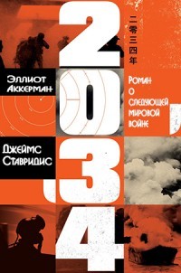 Читать книгу 2034: Роман о следующей мировой войне (ЛП), автор Аккерман Эллиот 2034: Роман о следующей мировой войне (ЛП) - Аккерман Эллиот