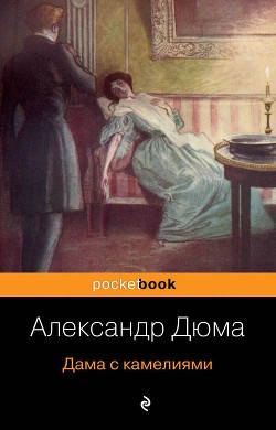 Дама с камелиями - Дюма-сын Александр