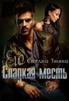 Его сладкая месть (СИ) - "Extazyflame"
