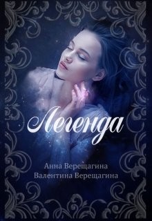 Легенда (СИ) - Верещагина Валентина